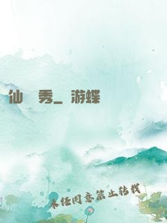 仙師獨秀