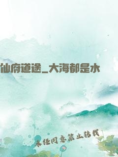 仙府道途