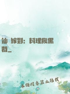 仙廚嫁到：料理腹黑總裁