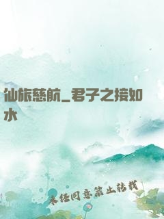 仙旅慈航