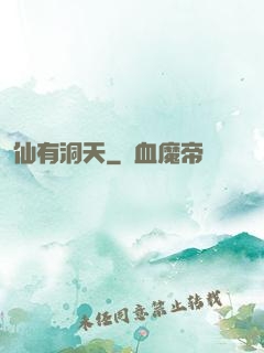 仙有洞天