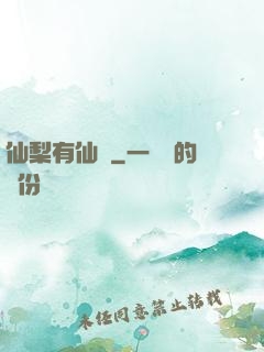 仙梨有仙氣