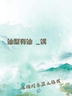 仙梨有仙氣