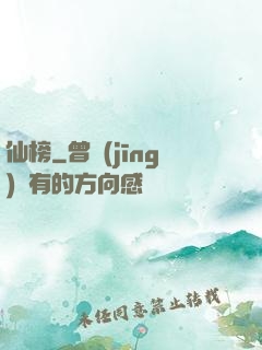 仙榜
