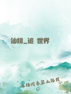 仙榜