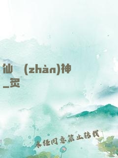 仙機戰(zhàn)神