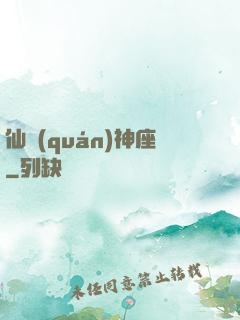 仙權(quán)神座