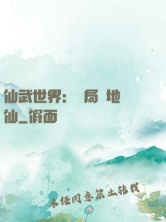 仙武世界：開局陸地劍仙