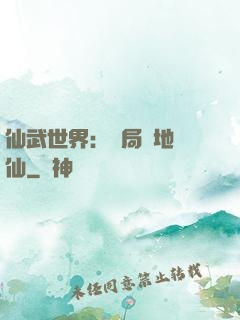 仙武世界：開局陸地劍仙
