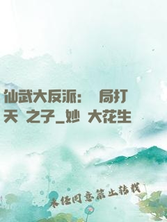 仙武大反派：開局打臉天運之子