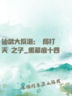 仙武大反派：開局打臉天運之子