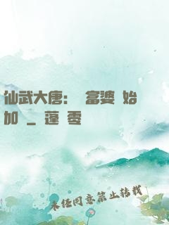 仙武大唐：從富婆開始加點