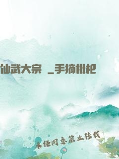 仙武大宗師