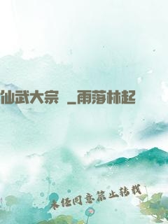 仙武大宗師