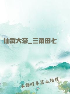 仙武大帝