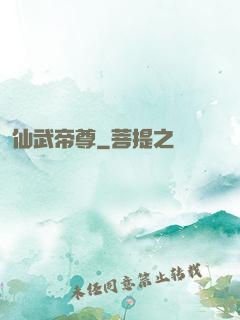 仙武帝尊