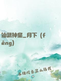 仙武神皇