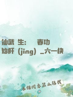 仙武長生：從長春功開始肝經(jīng)驗