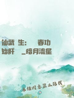 仙武長生：從長春功開始肝經驗