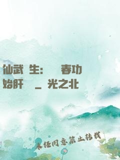 仙武長生：從長春功開始肝經驗