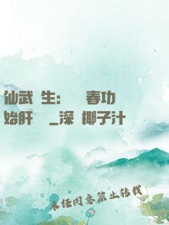 仙武長生：從長春功開始肝經驗