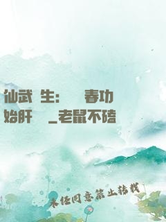 仙武長生：從長春功開始肝經驗
