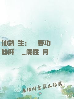仙武長生：從長春功開始肝經驗