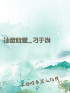 仙武降世