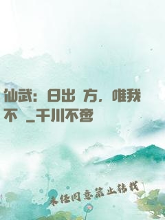 仙武：日出東方，唯我不敗