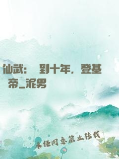 仙武：簽到十年，登基為帝