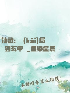 仙武：開(kāi)局簽到玄甲軍