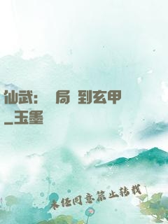 仙武：開局簽到玄甲軍