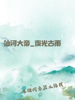 仙河大帝