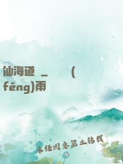 仙海道跡
