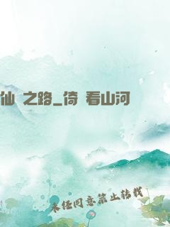 仙漁之路