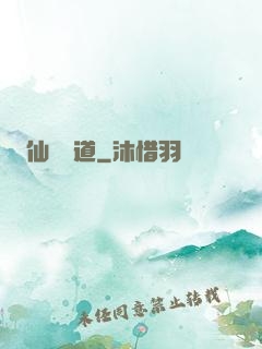 仙獄問道