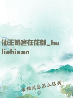 仙王奶爸在花都