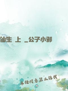 仙生請上線