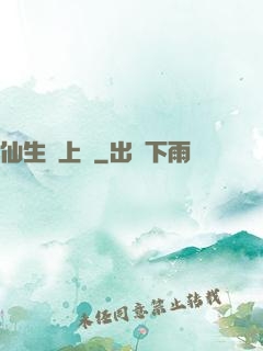 仙生請上線