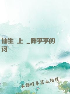 仙生請上線
