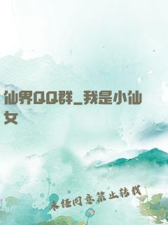 仙界QQ群