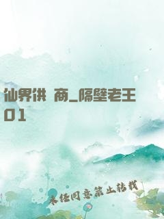 仙界供應商