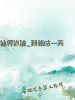 仙界修仙