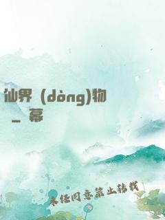 仙界動(dòng)物園