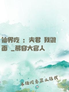 仙界吃貨：夫君給我做面湯