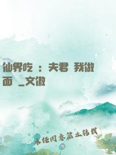 仙界吃貨：夫君給我做面湯