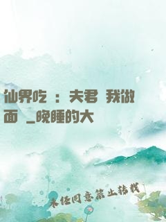 仙界吃貨：夫君給我做面湯