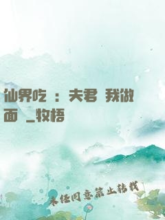 仙界吃貨：夫君給我做面湯