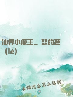 仙界小魔王