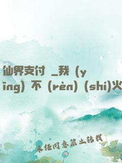 仙界支付寶